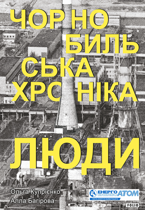 Чорнобильська хроніка. Люди