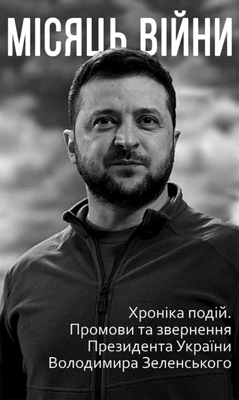 Місяць війни. Хроніка подій. Промови та звернення Президента України Володимира Зеленського (Електронна книга)