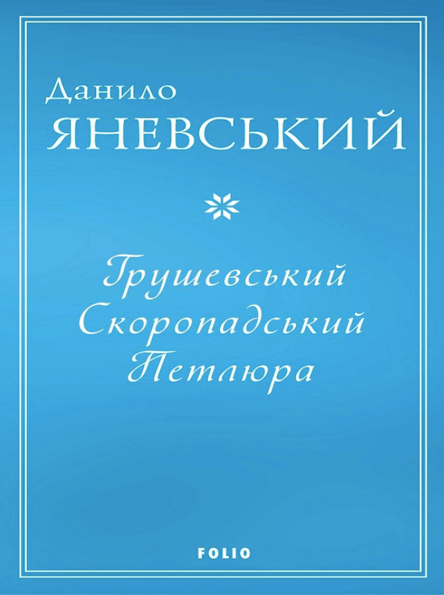 Грушевський. Скоропадський. Петлюра (Електронна книга)