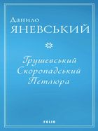 Грушевський. Скоропадський. Петлюра . Image №1