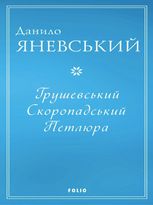 Грушевський. Скоропадський. Петлюра 