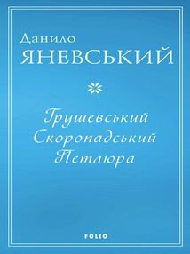Грушевський. Скоропадський. Петлюра . Image №1