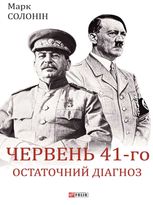 Червень 41-го. Остаточний діагноз