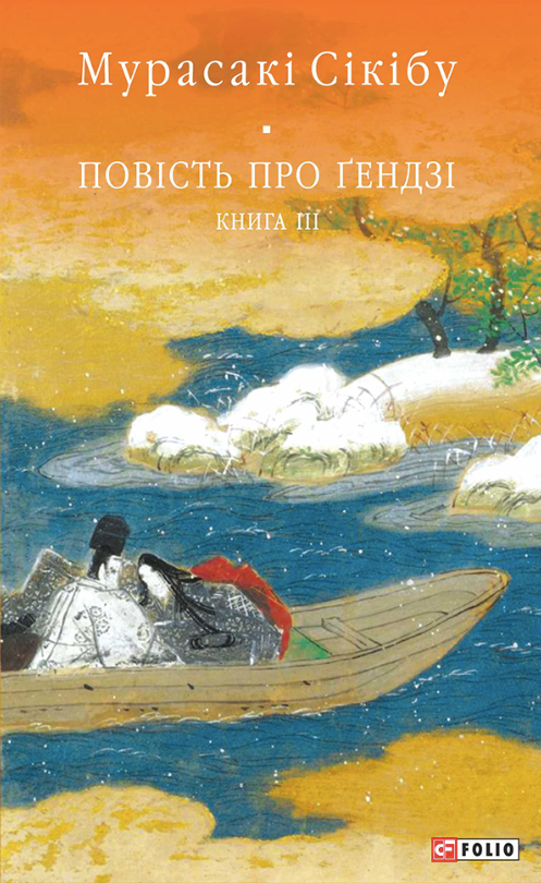 Обкладинка Повість про Ґендзі. Книга 3