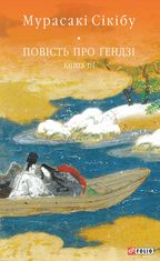 Повість про Ґендзі. Книга 3