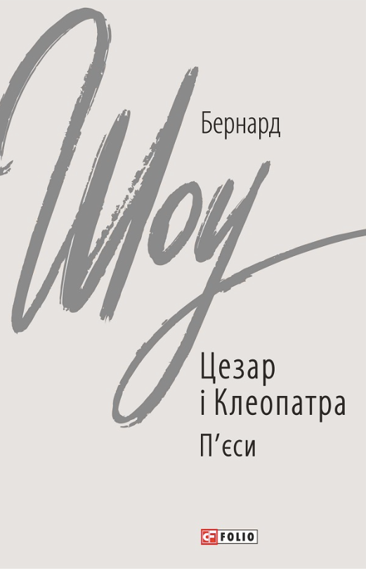 Цезар і Клеопатра (Електронна книга)