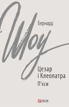 Цезар і Клеопатра. Image №1