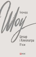 Цезар і Клеопатра