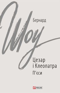 Цезар і Клеопатра. Image №1