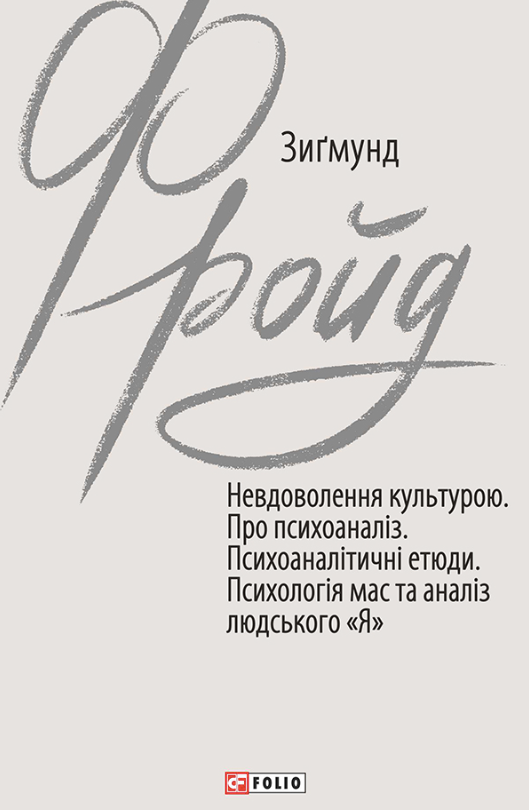 Обкладинка видання Невдоволення культурою