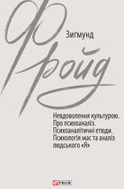 Невдоволення культурою. Про психоаналіз. Психоаналітичні етюди. Психологія мас та аналіз людського «Я». Image №1