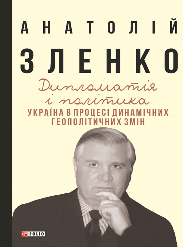 Дипломатія і політика. Україна в процесі динамічних...