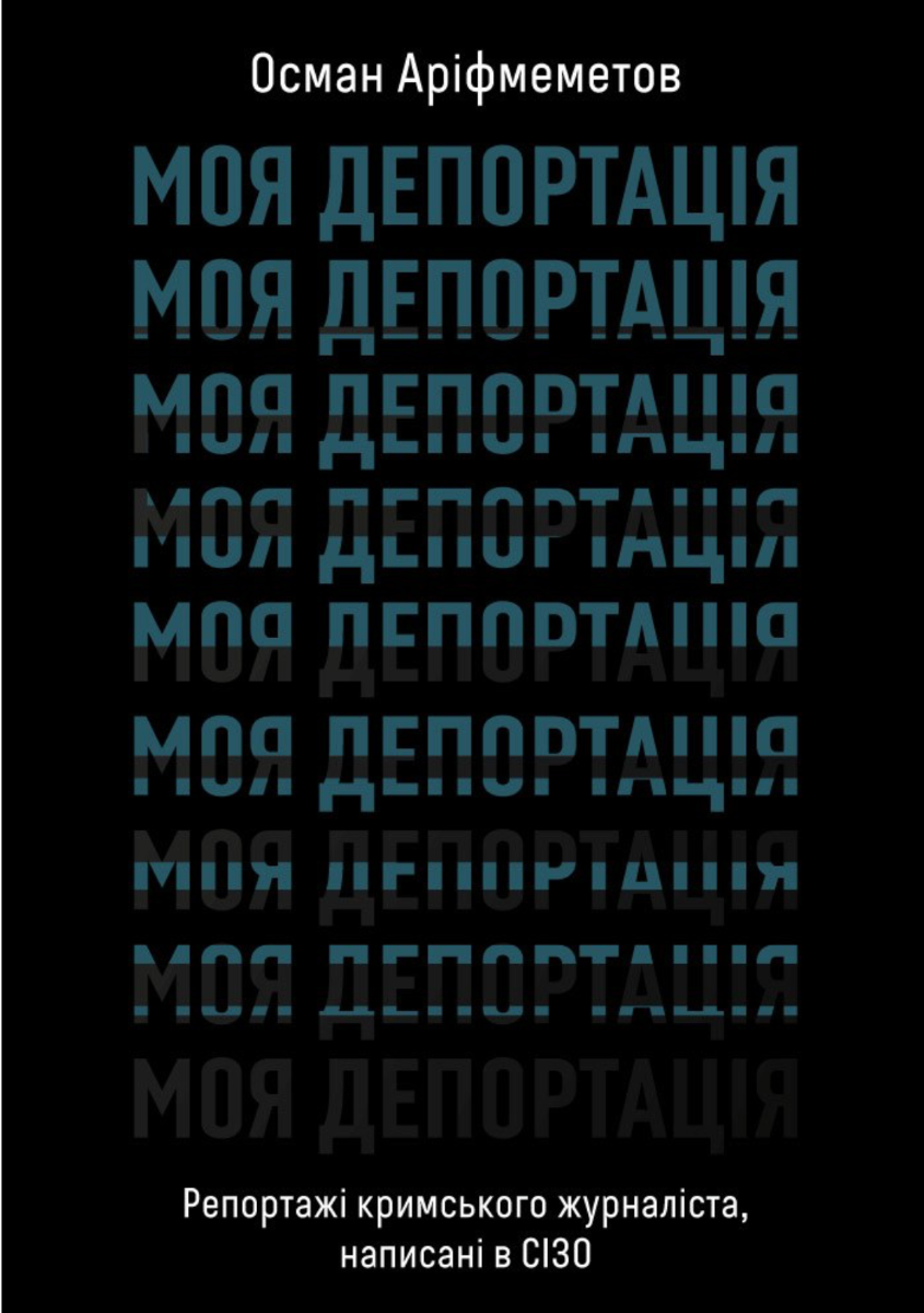 Обкладинка видання Моя депортація. Репортажі кримського журналіста, написані в СІЗО