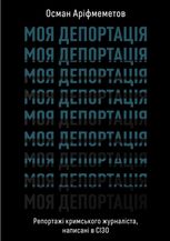 Моя депортація. Репортажі кримського журналіста, написані в СІЗО
