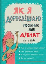 Як я дорослішаю. Посібник для дівчат