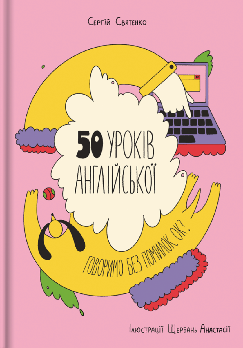 Обкладинка видання 50 уроків англійської. Говоримо без помилок, ок?