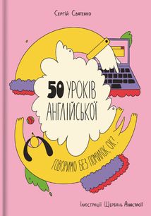 50 уроків англійської. Говоримо без помилок, ок?. Image №1