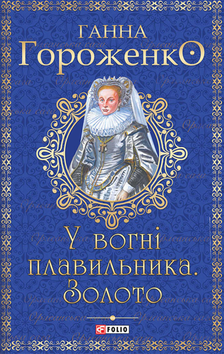 У вогні плавильника. Золото. Книга 2 (Електронна книга)
