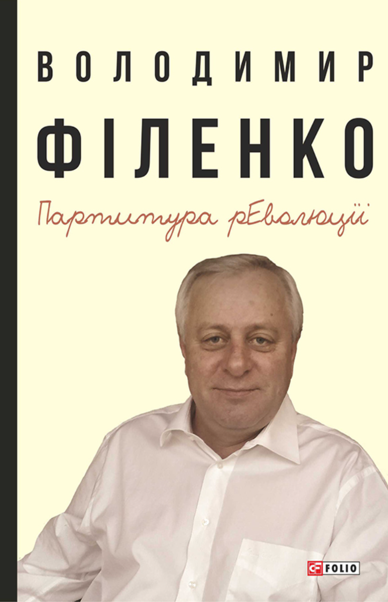 Обкладинка Партитура революції
