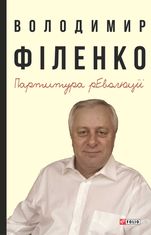 Партитура революції 