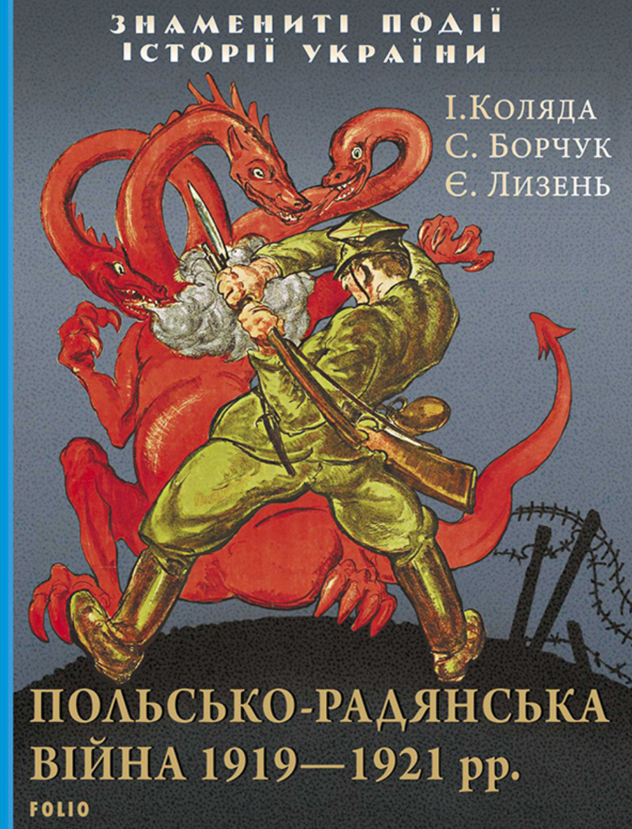Польсько-радянська війна 1919-1921 рр