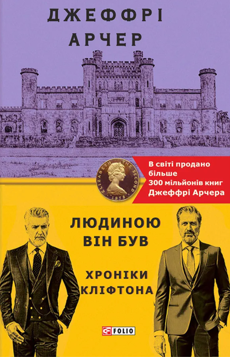 Обкладинка Людиною він був. Хроніки Кліфтона. Книга 7