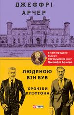 Людиною він був. Хроніки Кліфтона. Книга 7
