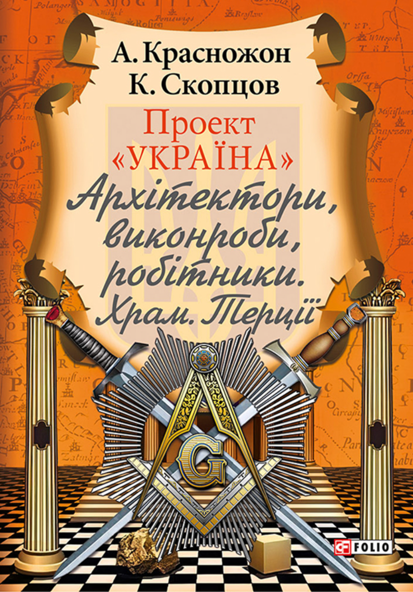 Обкладинка Проект "Україна". Архітектори, виконроби, робітники. Храм. Терції