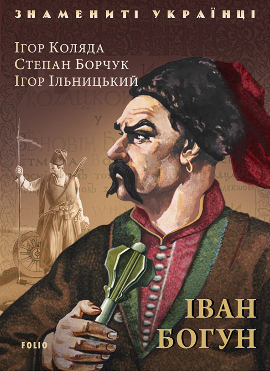Знамениті українці. Іван Богун (Електронна книга)
