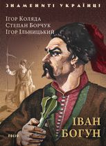 Знамениті українці. Іван Богун