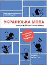 Українська мова. Правопис у таблицях. Тестові завдання. Враховуючи новий правопис