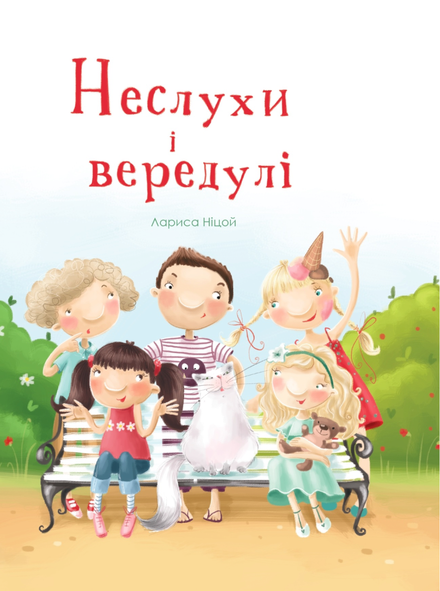 Обкладинка Неслухи і вередулі