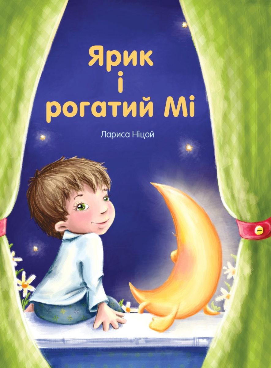 Обкладинка Ярик і рогатий мі