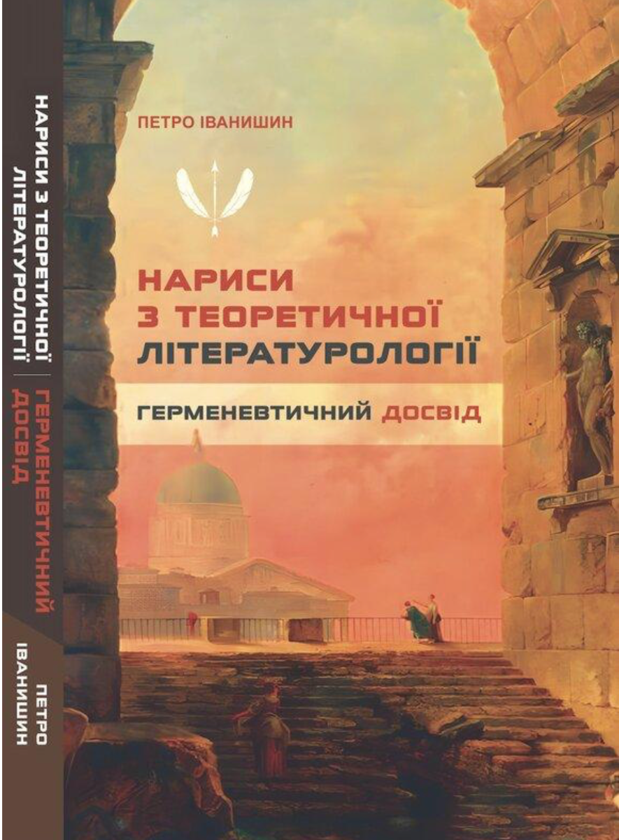Обкладинка Нариси з теоретичної літературології