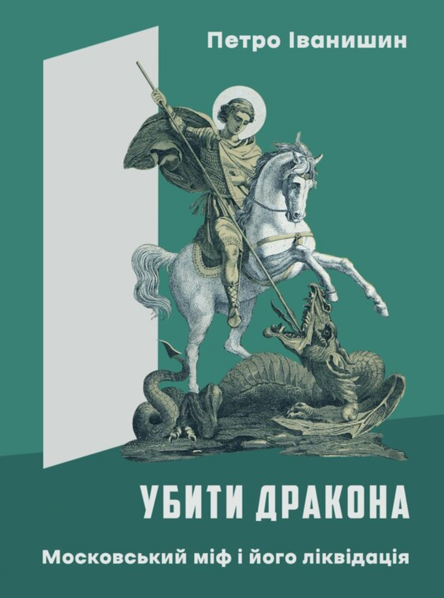 Убити дракона. Московський міф і його ліквідація