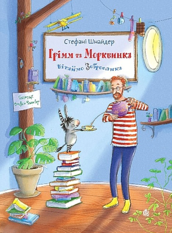 Обкладинка Грімм та Морквинка. Вітаймо зеброслика. Книга 1