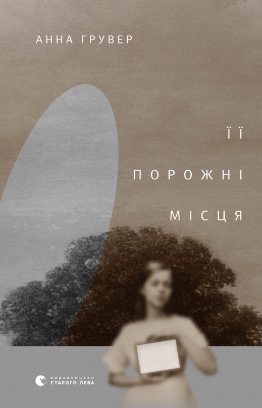 Обкладинка видання Її порожні місця