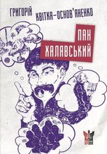 Пан Халявський