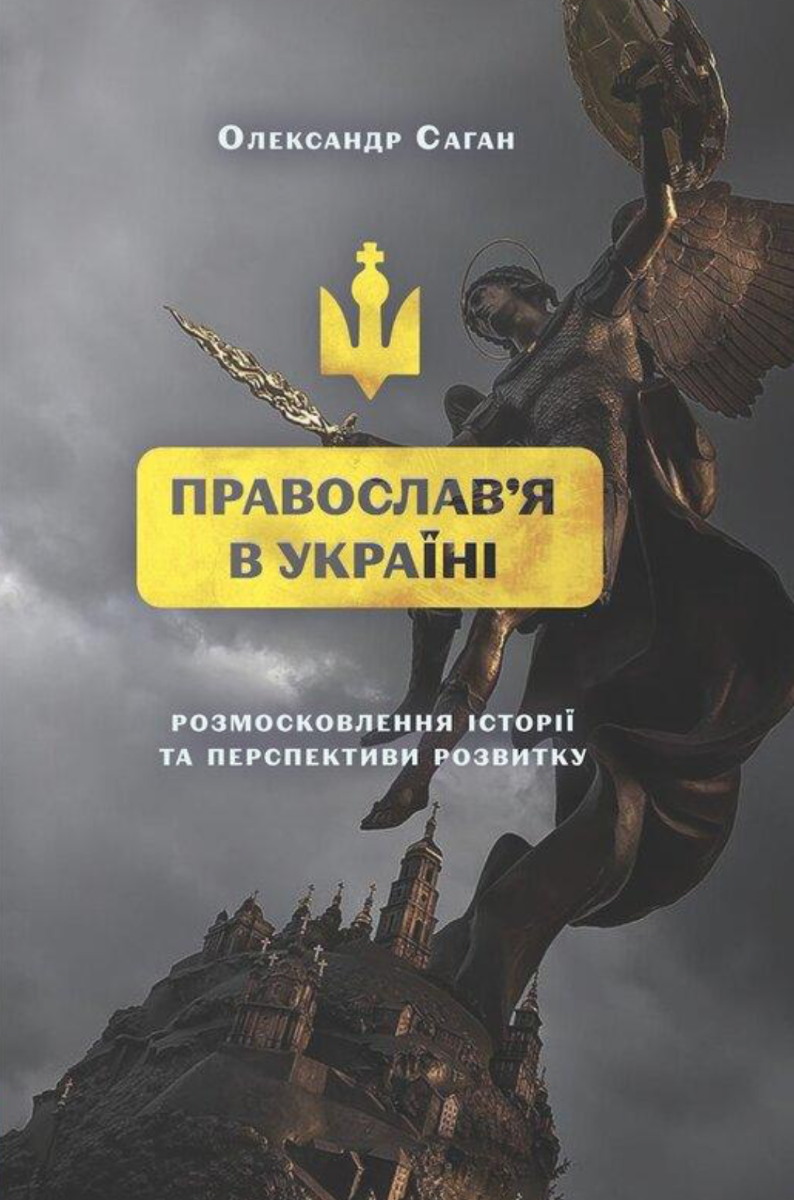 Православ'я в Україні. Розмосковлення історії та перспективи...