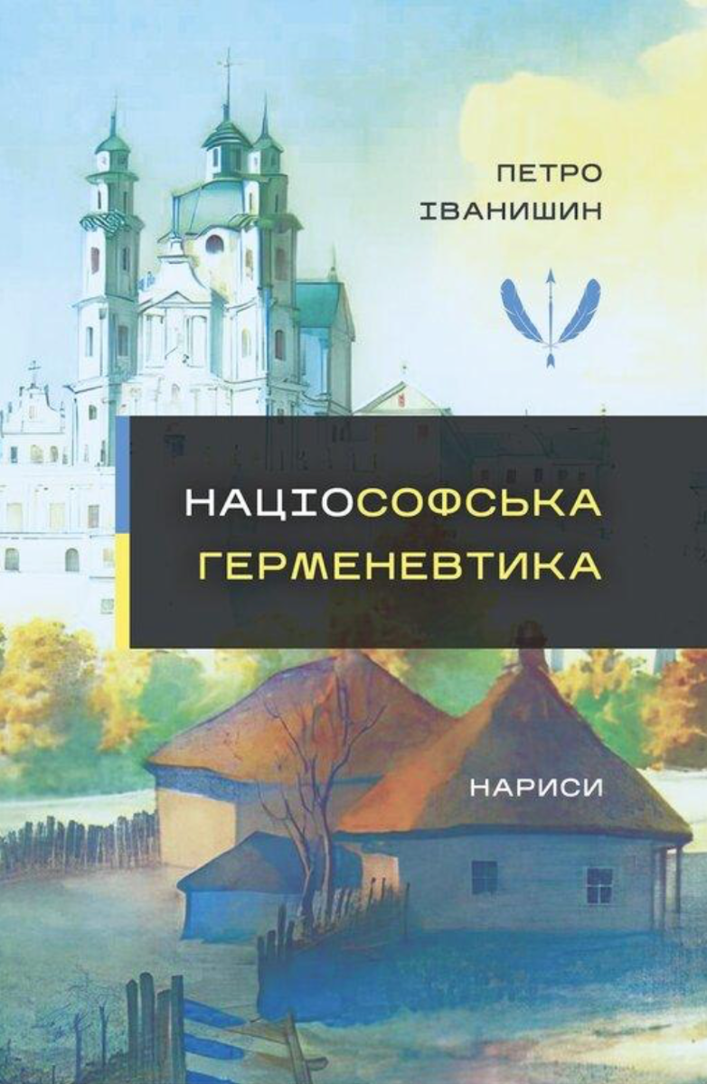 Обкладинка Націософська герменевтика. Нариси