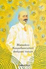 Михайло Коцюбинський. Вибрані твори