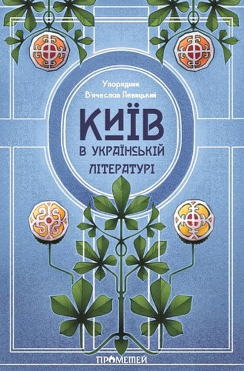 Обкладинка Київ в українській літературі