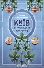 Київ в українській літературі