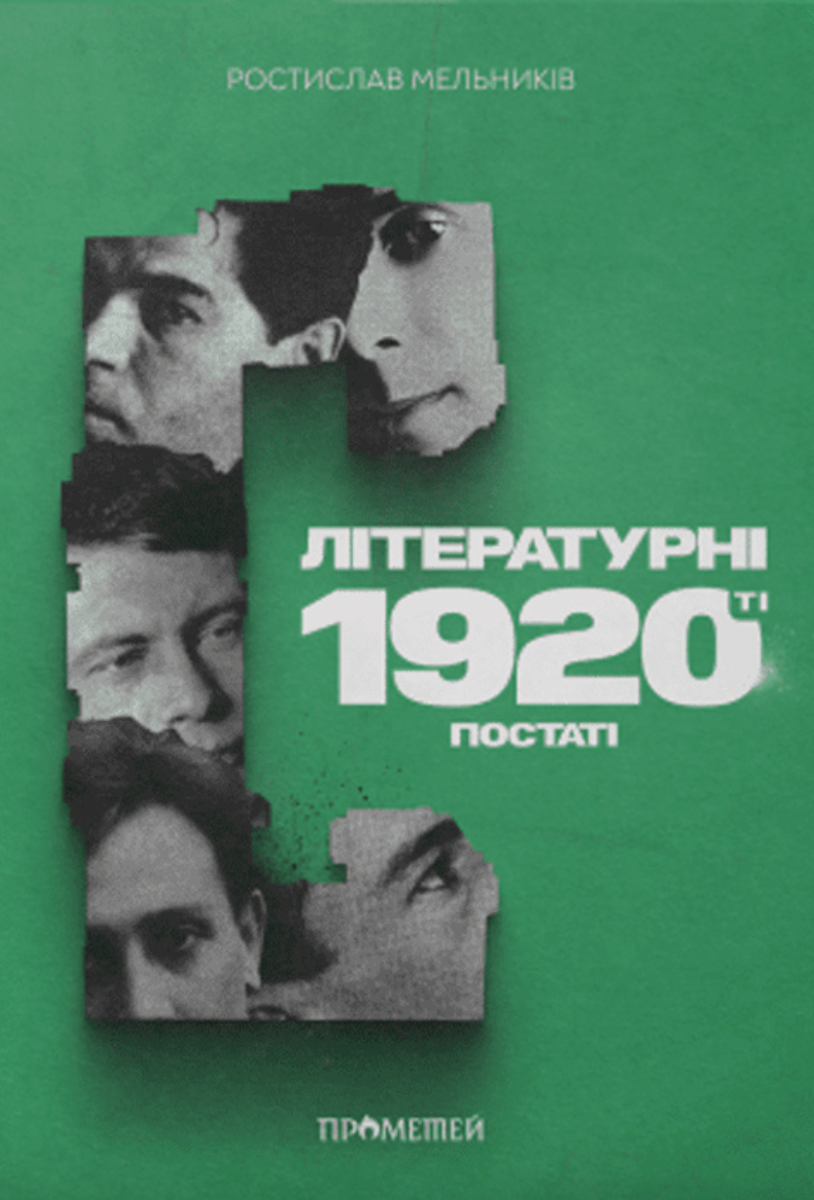 Обкладинка Літературні 1920-ті. Постаті
