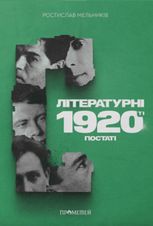 Літературні 1920-ті. Постаті