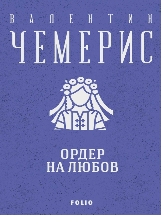 Ордер на любов (Електронна книга)
