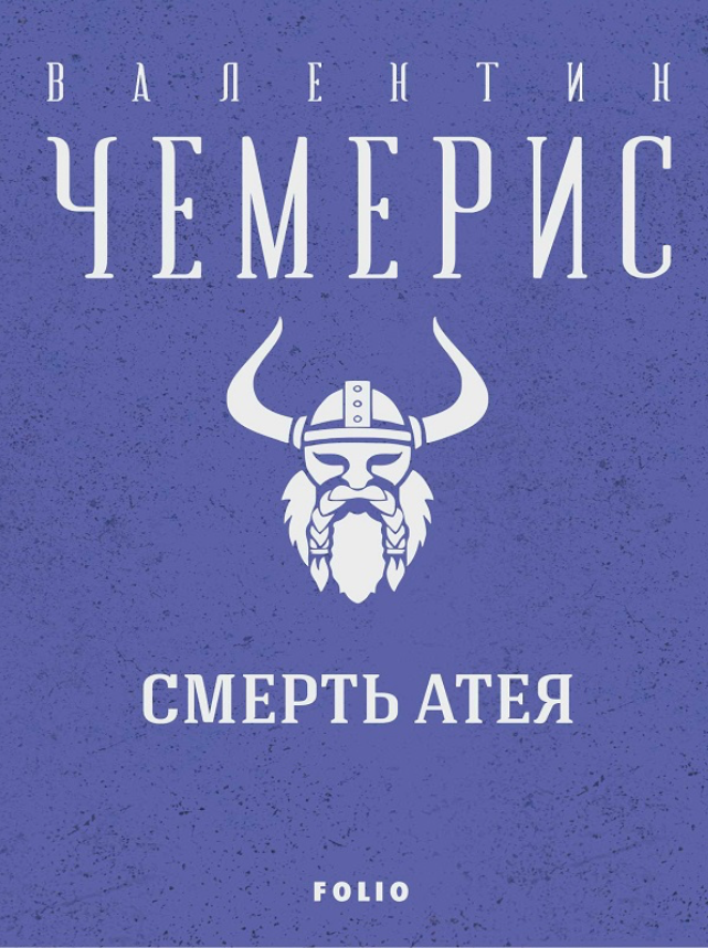Смерть Атея (Електронна книга)