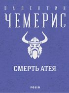 Смерть Атея. Image №1
