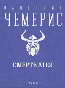 Смерть Атея. Image №1