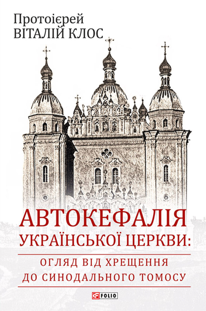 Автокефалія Української Церкви: огляд від Хрещення...